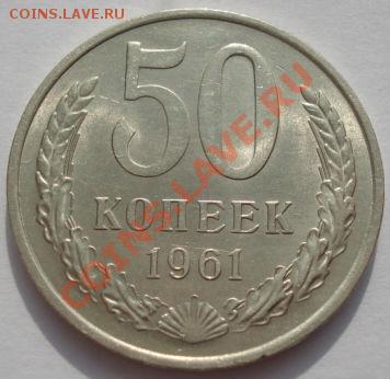 50 копеек 1961 аUNC до 22:00 07.03.12 по МСК. - DSC07363.JPG