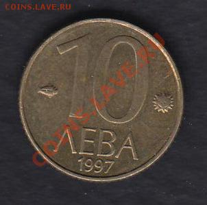 Болгария 10 левов 1997 до 08.03.2012 22-00 - 111
