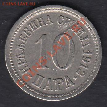 Сербия 10 пара 1912 до 08.03.2012 22-00 - 111