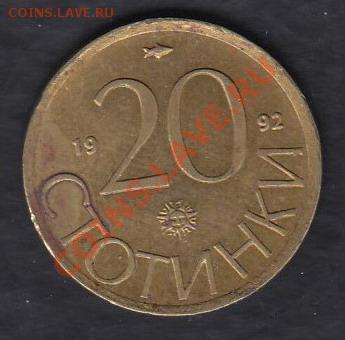 Болгария 20 стотинок 1992 до 08.03.2012 22-00 - 111