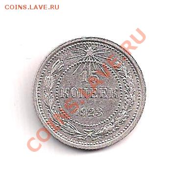серебро  15 коп. 1923г. до 10.03   22.00мск - 15-23а 001