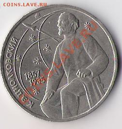 1 рубль 1987 года-Циолковский до 11.03.12 в 22-00 по мск - Циолковский