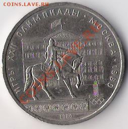 1 рубль 1980 года-Моссовет до 11.03.12 в 22-00 по мск - Моссовет