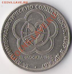 1 рубль 1985 года-Фестиваль до 11.03.12 в 22-00 по мск. - Фестиваль