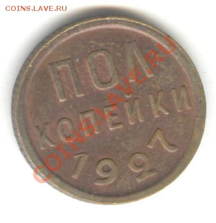 пол копейки 1927 год с синеватой патиной - пол коп1