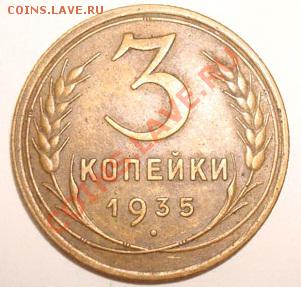 3 коп. 1935г.(стар. шт) опред. шт. - 3-35(ст)