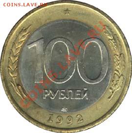 100 руб.1992г. ммд до 13.03.12г. до 22-00ч. с рубля - 1992-00100-5-000-035