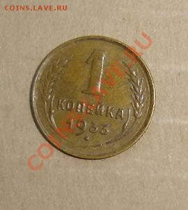 1коп 1933 15.03.2012г до 21.00 хорошая - 1DSC03506.JPG