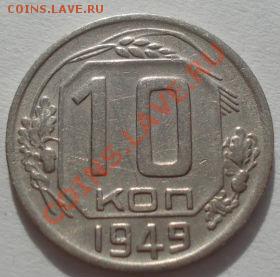 10 коп. 1948,1949,1952 и 1953 до 22:00 13.03.12 по МСК. - DSC00022.JPG