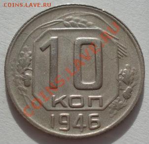 10 копеек 1945 и 1946 СССР до 22:00 13.03.12 по МСК. - DSC00016.JPG
