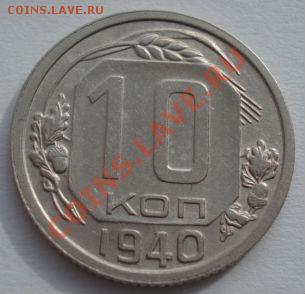 10 копеек 1940 СССР до 22:00 13.03.12 по МСК. - DSC00047.JPG