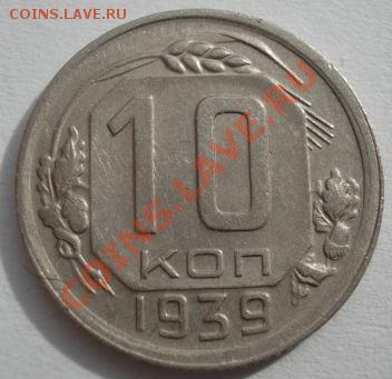 10 копеек 1939 СССР до 22:00 13.03.12 по МСК. - DSC00070.JPG