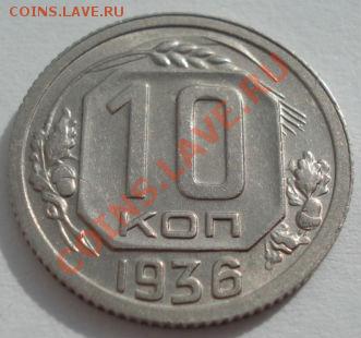 10 копеек 1936 состояние!  до 22:00 13.03.12 по МСК. - DSC00035.JPG