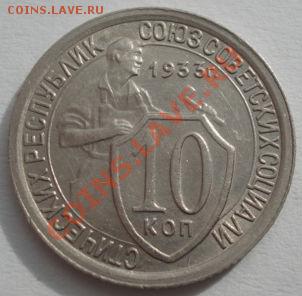 10 копеек 1933 состояние! до 22:00 13.03.12 по МСК. - DSC00093.JPG