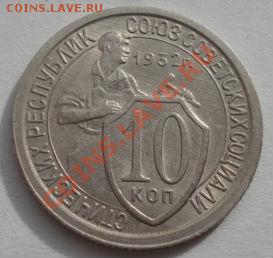 10 копеек 1932 состояние! до 22:00 13.03.12 по МСК. - DSC00079.JPG