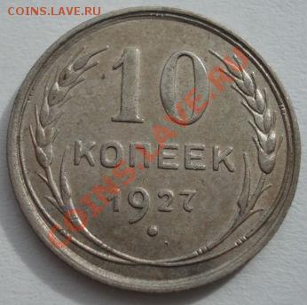 10 копеек 1925 и 1927 СССР до 22:00 13.03.12 по МСК. - DSC00097.JPG