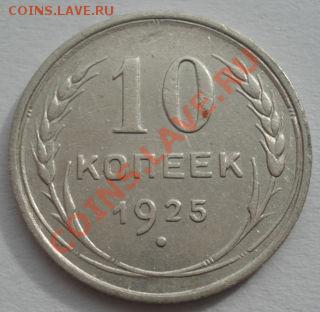 10 копеек 1925 и 1927 СССР до 22:00 13.03.12 по МСК. - DSC00105.JPG