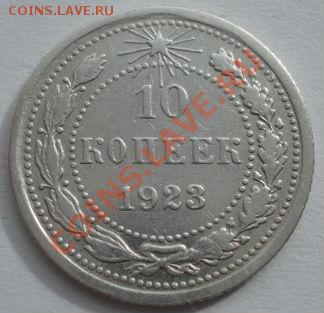 10 копеек 1922 и 1923 СССР до 22:00 13.03.12 по МСК. - DSC00113.JPG