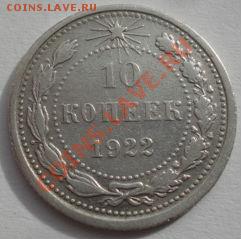 10 копеек 1922 и 1923 СССР до 22:00 13.03.12 по МСК. - DSC00085.JPG