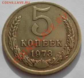 5 копеек 1973 СССР до 22:00 13.03.12 по МСК. - DSC09945.JPG