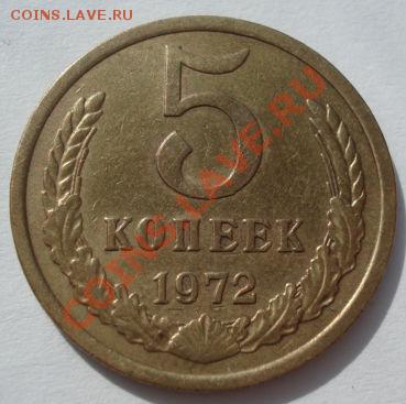 5 копеек 1972 СССР до 22:00 13.03.12 по МСК. - DSC00150.JPG