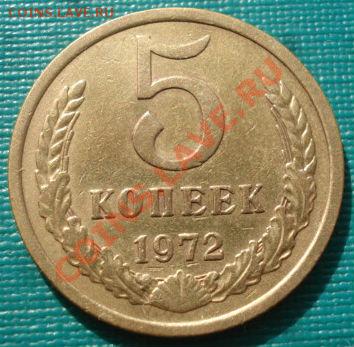 5 копеек 1972 СССР до 22:00 13.03.12 по МСК. - DSC00141.JPG