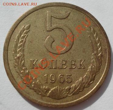 5 копеек 1965 СССР до 22:00 13.03.12 по МСК. - DSC00166.JPG