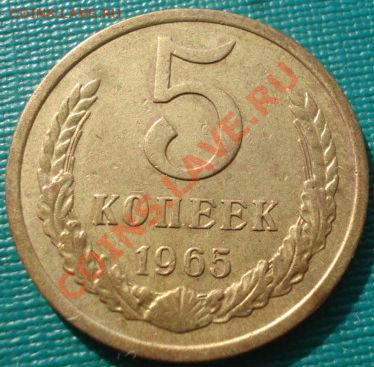5 копеек 1965 СССР до 22:00 13.03.12 по МСК. - DSC00159.JPG