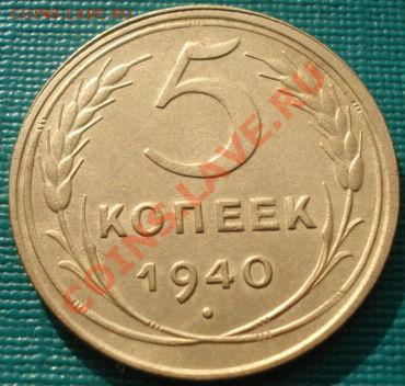 5 копеек 1940 состояние! до 22:00 13.03.12 по МСК. - DSC09958.JPG
