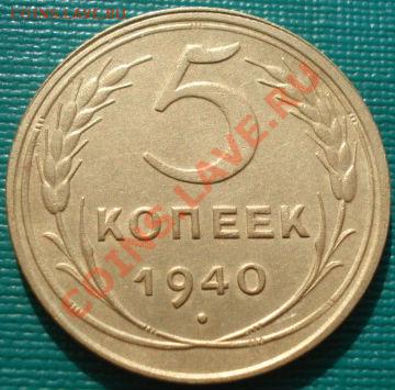 5 копеек 1940 состояние! до 22:00 13.03.12 по МСК. - DSC00464.JPG