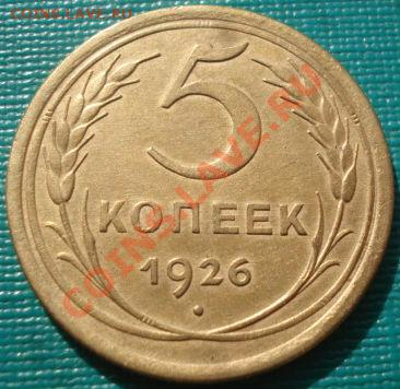 5 копеек 1926 (выпуклый шар) состояние до 22:00 13.03.12 МСК - DSC00124.JPG