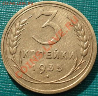 3 копейки 1935ст.тип состояние! до 22:00 13.03.12 по МСК. - DSC09952.JPG