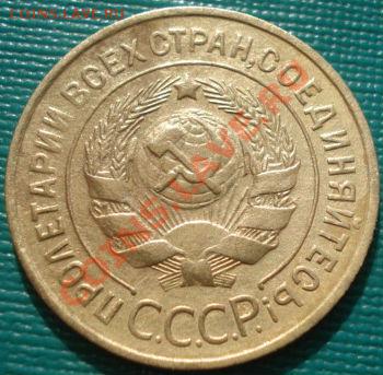 3 копейки 1933 СССР до 22:00 13.03.12 по МСК. - DSC00419.JPG