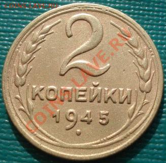 2 копейки 1936 и 1945 СССР до 22:00 13.03.12 по МСК. - DSC00477.JPG