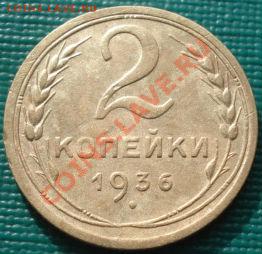 2 копейки 1936 и 1945 СССР до 22:00 13.03.12 по МСК. - DSC09979.JPG