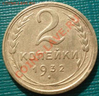 2 коп. 1926,1932 и 1936 СССР до 22:00 13.03.12 по МСК. - DSC00470.JPG