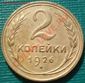 2 коп. 1926,1932 и 1936 СССР до 22:00 13.03.12 по МСК. - DSC00395.JPG