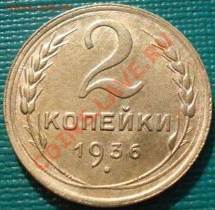 2 коп. 1926,1932 и 1936 СССР до 22:00 13.03.12 по МСК. - DSC00403.JPG