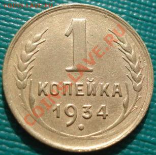 1 копейка 1931,1934 и 1936 СССР до 22:00 13.03.12 по МСК. - DSC00533.JPG