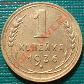 1 копейка 1931,1934 и 1936 СССР до 22:00 13.03.12 по МСК. - DSC00366.JPG