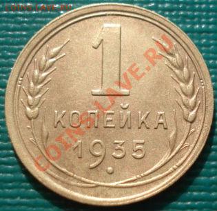 1 копейка 1935 н.т с узлами+бонус! до 22:00 13.03.12 по МСК. - DSC00491.JPG