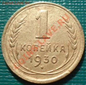 1 копейка 1930 вторая! до 22:00 13.03.12 по МСК. - DSC00507.JPG