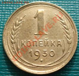 1 копейка 1930 СССР до 22:00 13.03.12 по МСК. - DSC09934.JPG