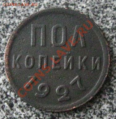 СССР.Полкопейки 1927г. до 13.03.12 в 22:10 МСК - полкоп27р