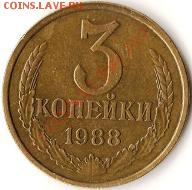 СССР 3 копейки 1988г.Брак. Раскол шт. до 30. 07.09г. - Изображение 087