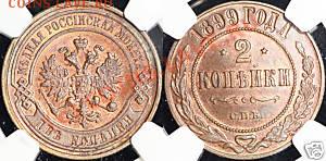 2 коп 1899 MS-64RB - 2k