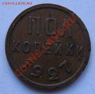 Полкопейки 1927 г из обращ медь  до 20.3  в 21-00 - IMG_5464