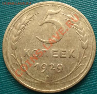 5 копеек 1929 СССР до 22:00 16.03.12 по МСК. - DSC00701.JPG