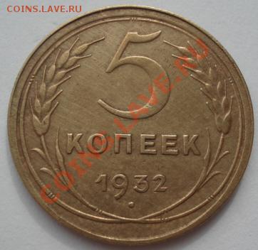 5 копеек 1932 СССР до 22:00 16.03.12 по МСК. - DSC00723.JPG