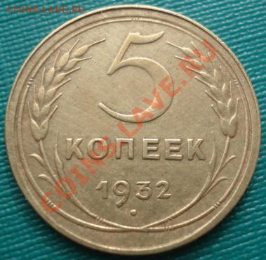 5 копеек 1932 СССР до 22:00 16.03.12 по МСК. - DSC00716.JPG